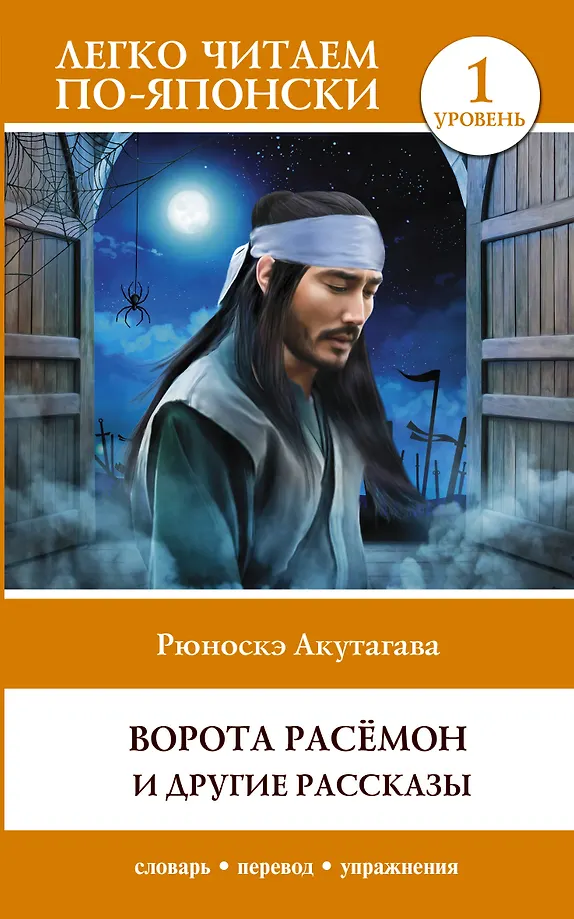 Die Tore von Rashōmon und andere Erzählungen. Niveau 1 = Rashōmon