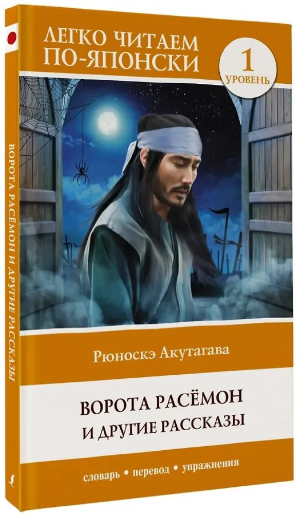 Die Tore von Rashōmon und andere Erzählungen. Niveau 1 = Rashōmon