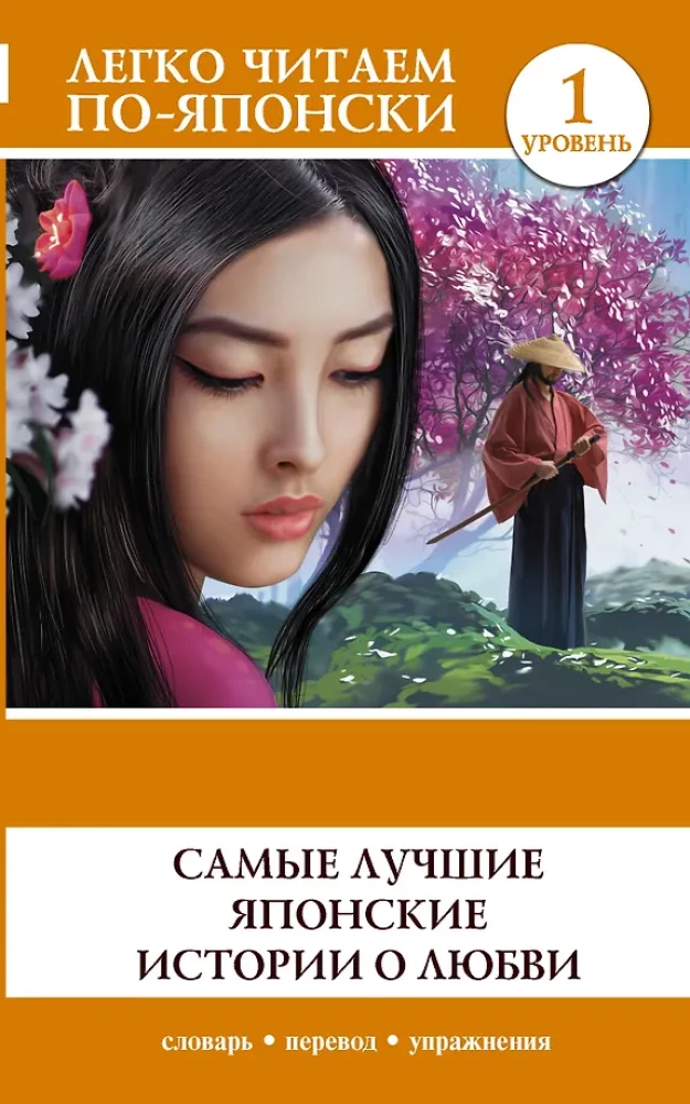 The Best Japanese Love Stories