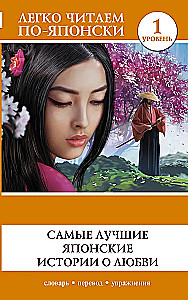 The Best Japanese Love Stories