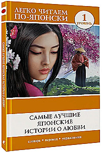 The Best Japanese Love Stories