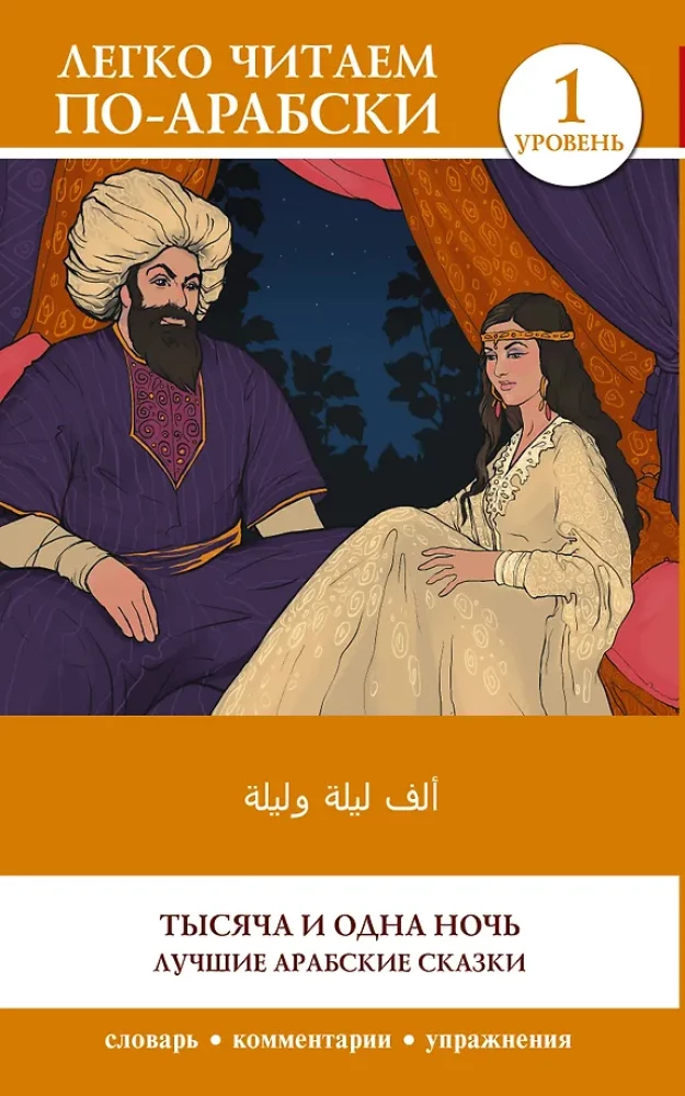 Tausend und eine Nacht. Die besten arabischen Märchen. Niveau 1 = Alf Laylah wa-Laylah