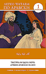 Tausend und eine Nacht. Die besten arabischen Märchen. Niveau 1 = Alf Laylah wa-Laylah