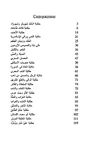 Tausend und eine Nacht. Die besten arabischen Märchen. Niveau 1 = Alf Laylah wa-Laylah
