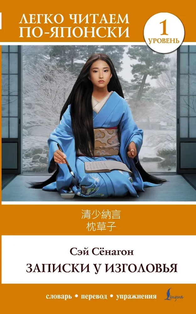 Notatki przy poduszce. Poziom 1 = Makura no Soshi