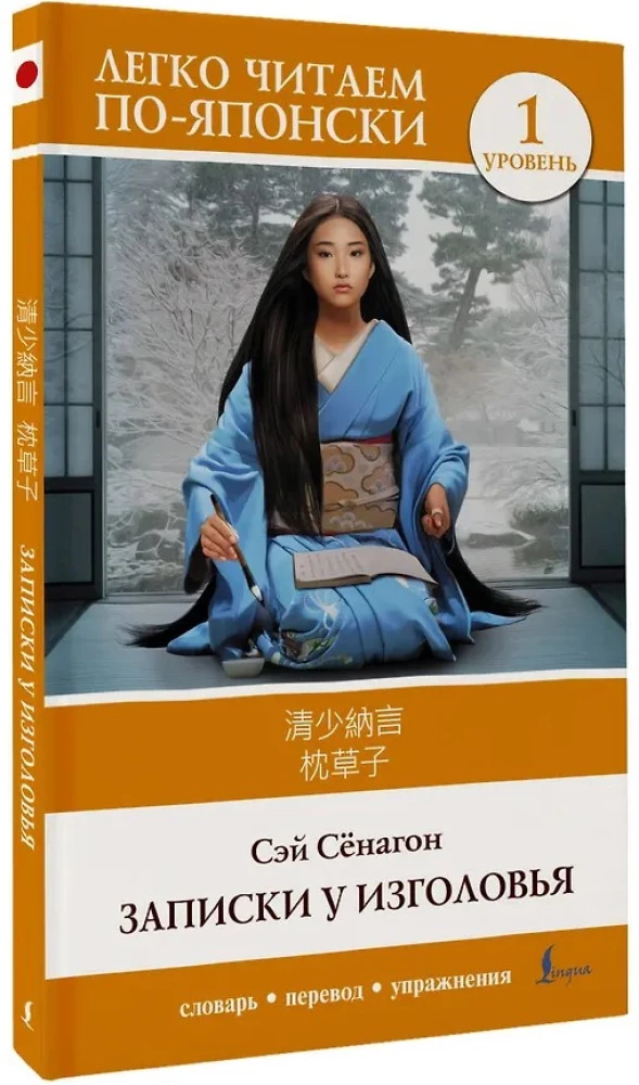 Notatki przy poduszce. Poziom 1 = Makura no Soshi