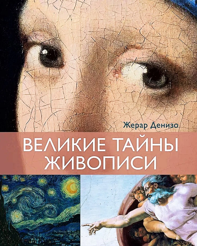 Великие тайны живописи
