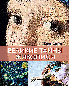 Великие тайны живописи