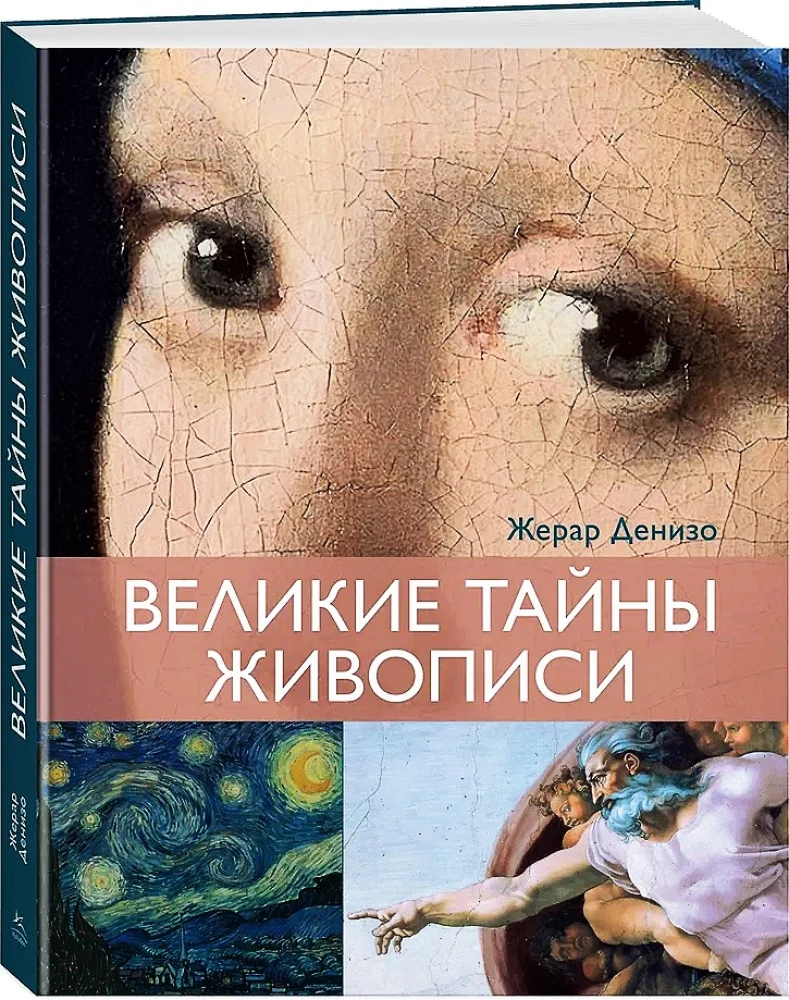 Великие тайны живописи