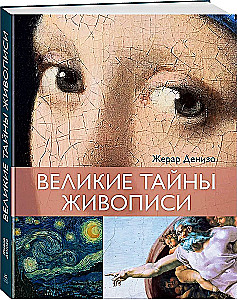 Великие тайны живописи