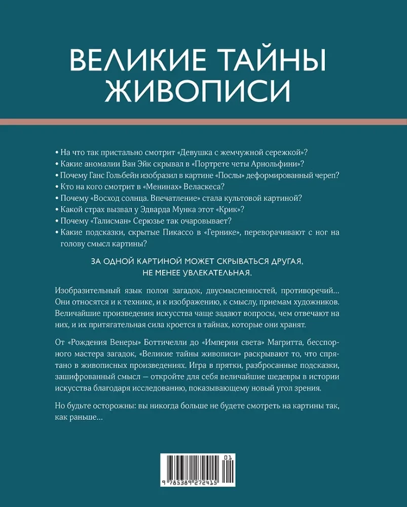 Великие тайны живописи