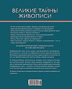 Великие тайны живописи