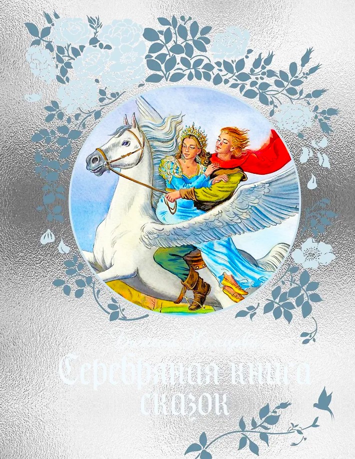 The Silver Book of Fairy Tales