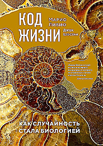 Код жизни. Как случайность стала биологией