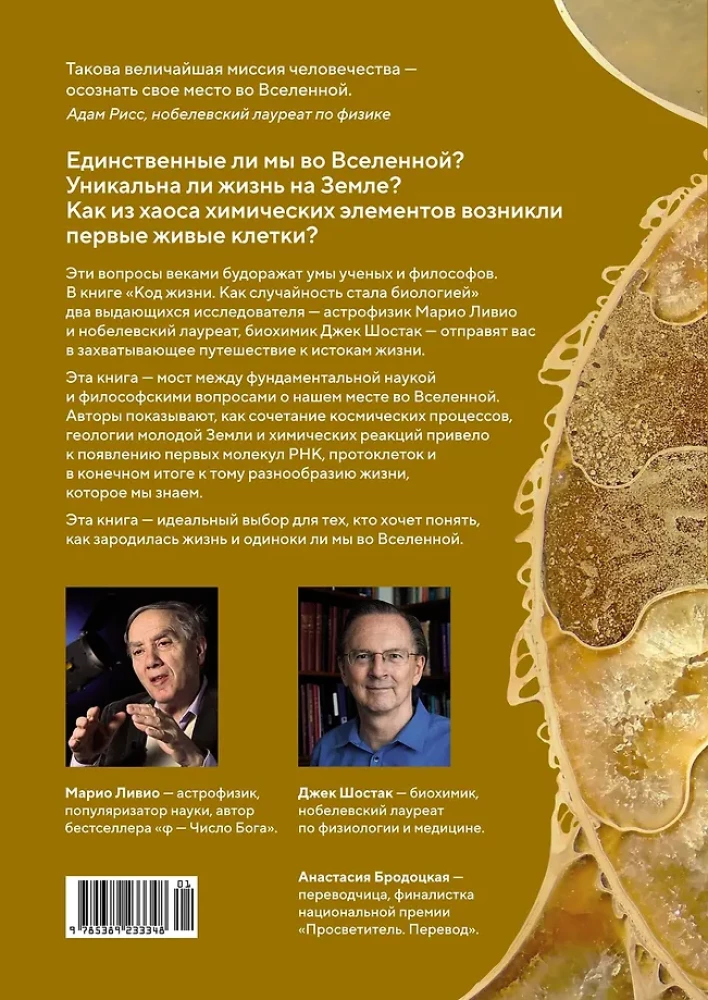 Код жизни. Как случайность стала биологией