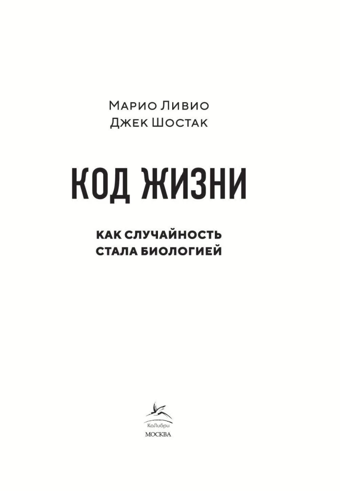 Код жизни. Как случайность стала биологией