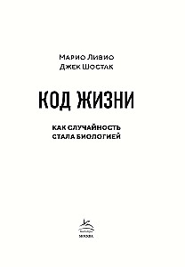 Код жизни. Как случайность стала биологией