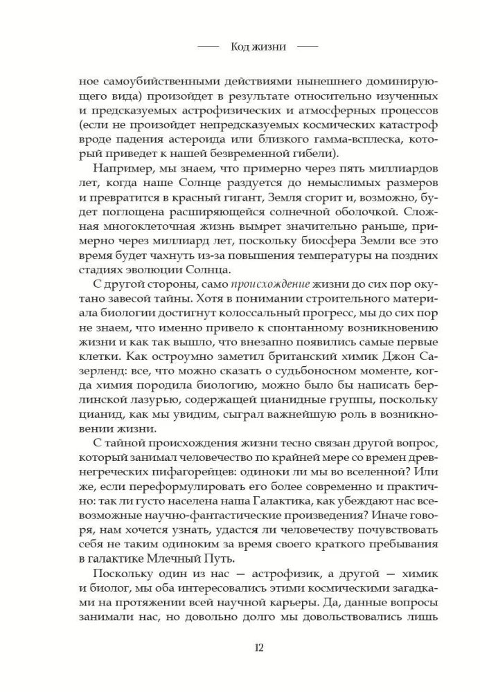 Код жизни. Как случайность стала биологией
