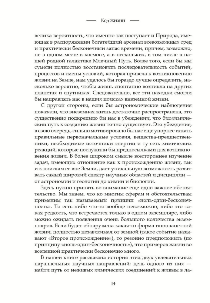 Код жизни. Как случайность стала биологией