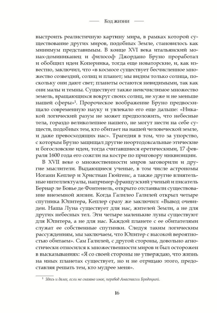 Код жизни. Как случайность стала биологией
