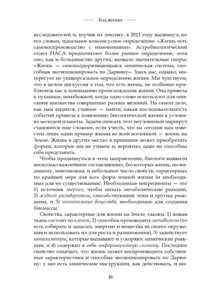 Код жизни. Как случайность стала биологией