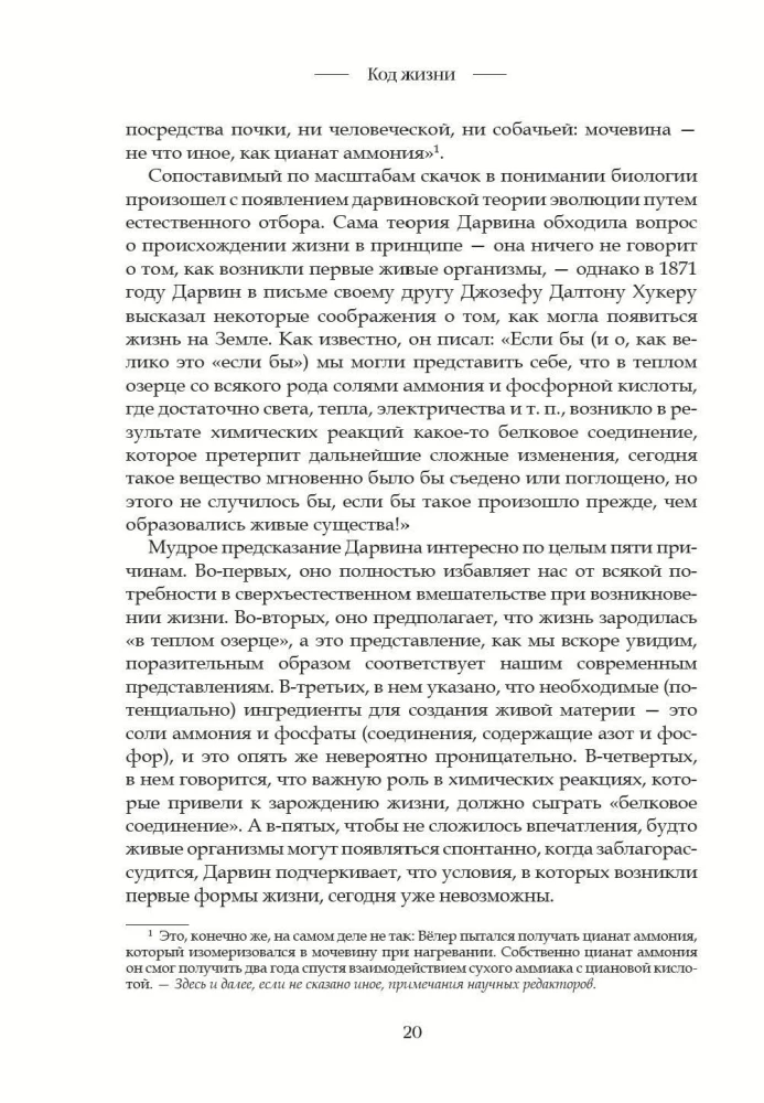 Код жизни. Как случайность стала биологией