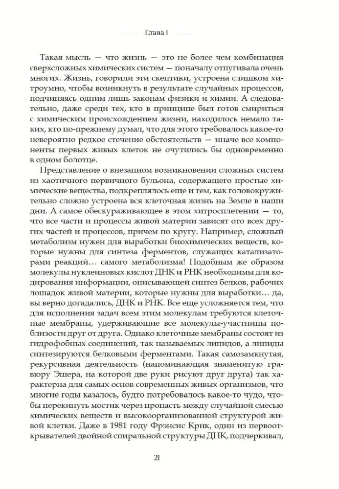Код жизни. Как случайность стала биологией
