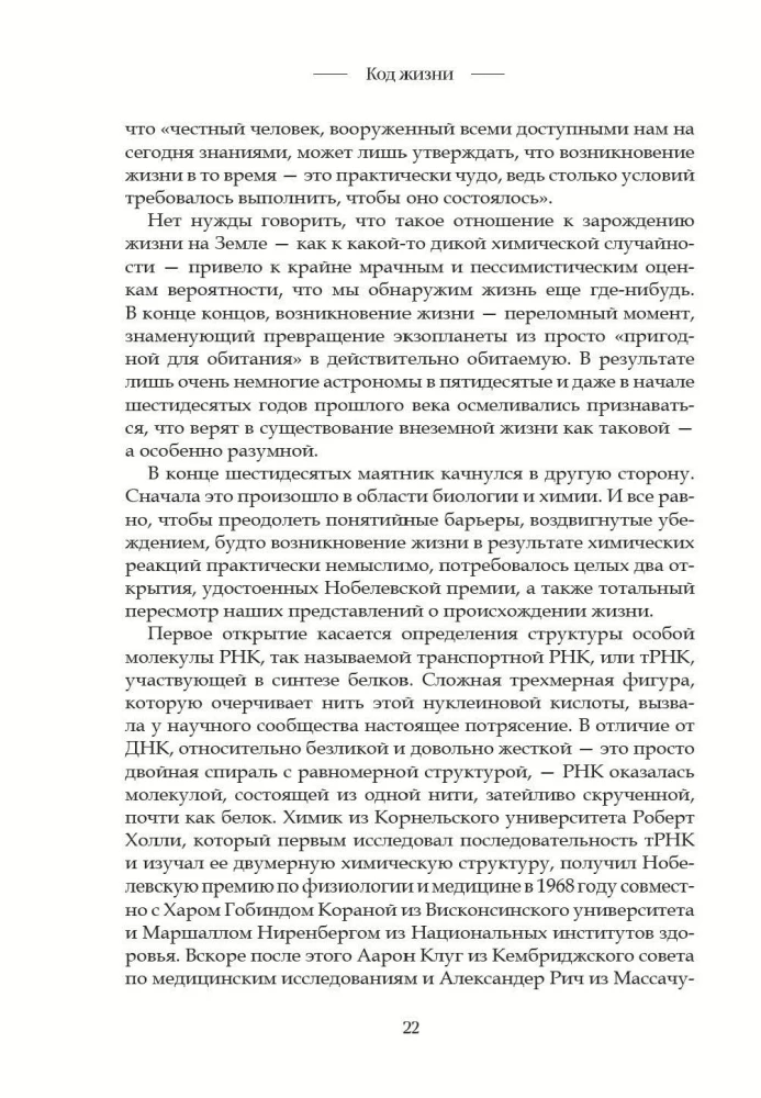 Код жизни. Как случайность стала биологией