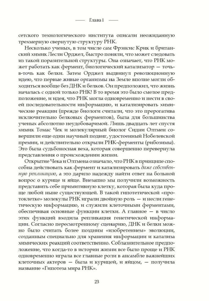 Код жизни. Как случайность стала биологией