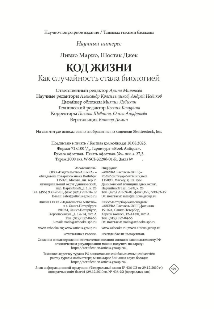 Код жизни. Как случайность стала биологией