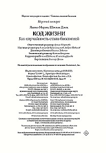 Код жизни. Как случайность стала биологией