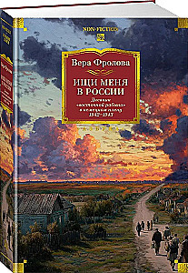 Meklē mani Krievijā. Austrumu vergu dienasgrāmata vācu gūstā. 1942–1943