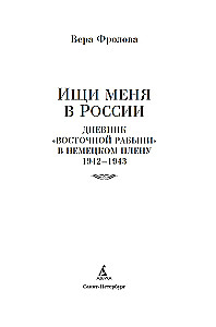 Meklē mani Krievijā. Austrumu vergu dienasgrāmata vācu gūstā. 1942–1943
