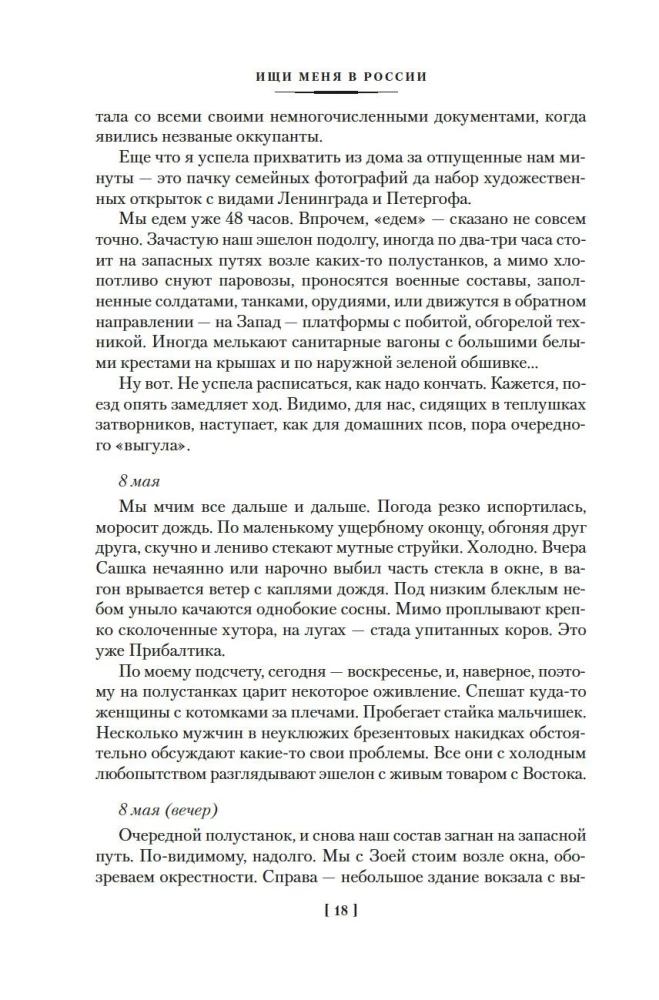 Meklē mani Krievijā. Austrumu vergu dienasgrāmata vācu gūstā. 1942–1943