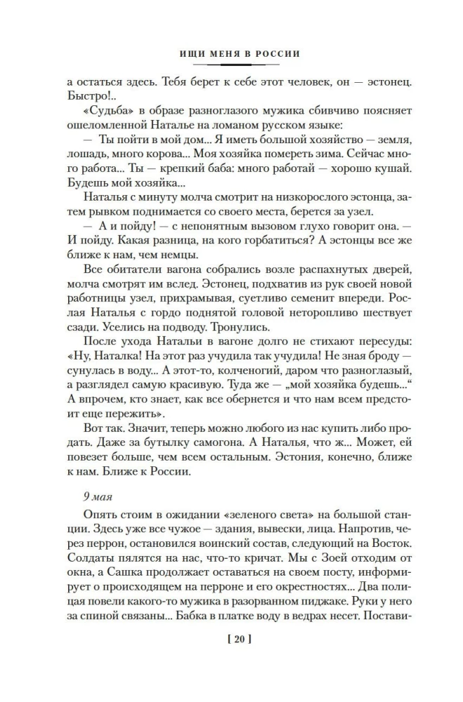 Meklē mani Krievijā. Austrumu vergu dienasgrāmata vācu gūstā. 1942–1943