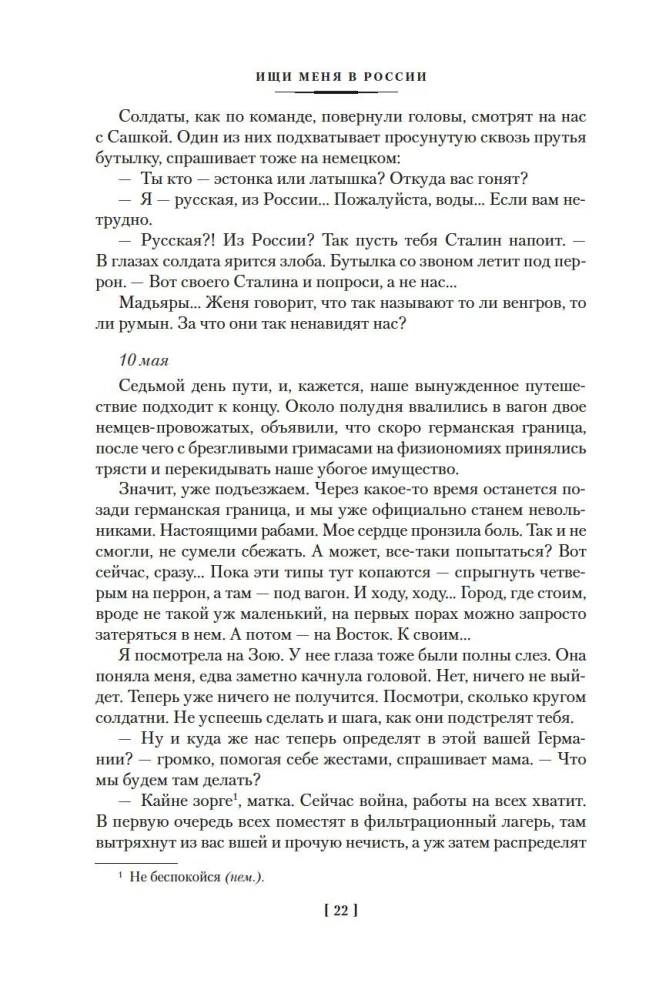 Meklē mani Krievijā. Austrumu vergu dienasgrāmata vācu gūstā. 1942–1943