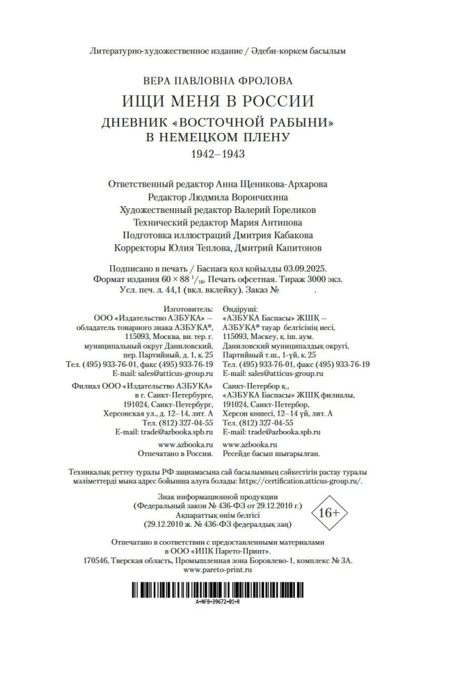 Meklē mani Krievijā. Austrumu vergu dienasgrāmata vācu gūstā. 1942–1943