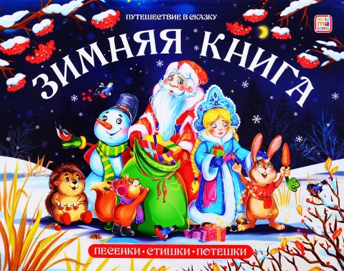 Winter Book. Songs. Rhymes and Jingles