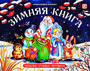 Winter Book. Songs. Rhymes and Jingles