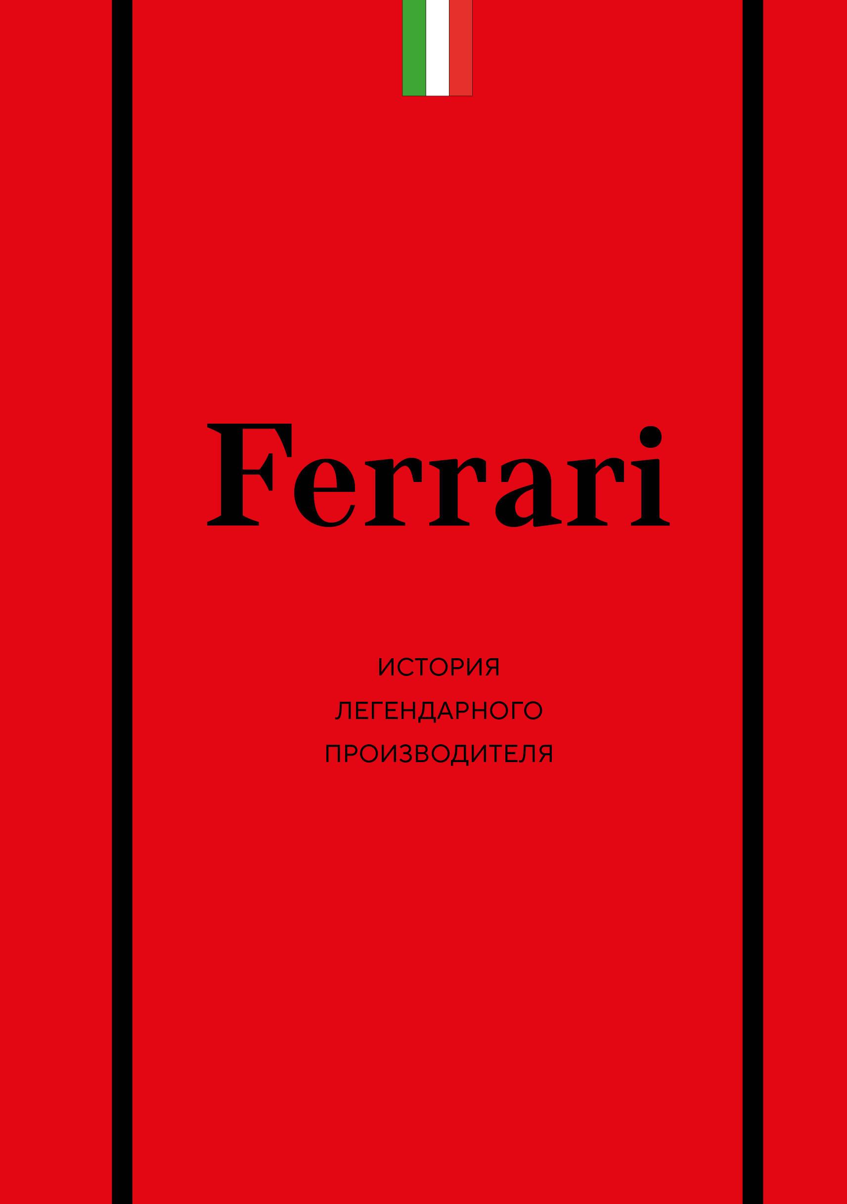 Ferrari. Legendinės gamintojo istorija