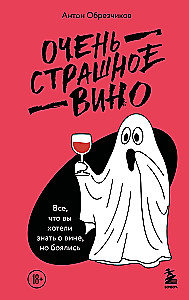 Очень страшное вино. Все, что вы хотели знать о вине, но боялись