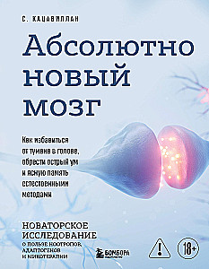 Absolutely New Brain. How to Get Rid of the Fog in Your Head, Gain Sharp Mind and Clear Memory with Natural Methods