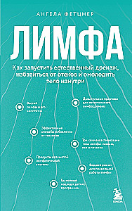 Lymph. How to activate natural drainage, get rid of edema, and rejuvenate the body from within