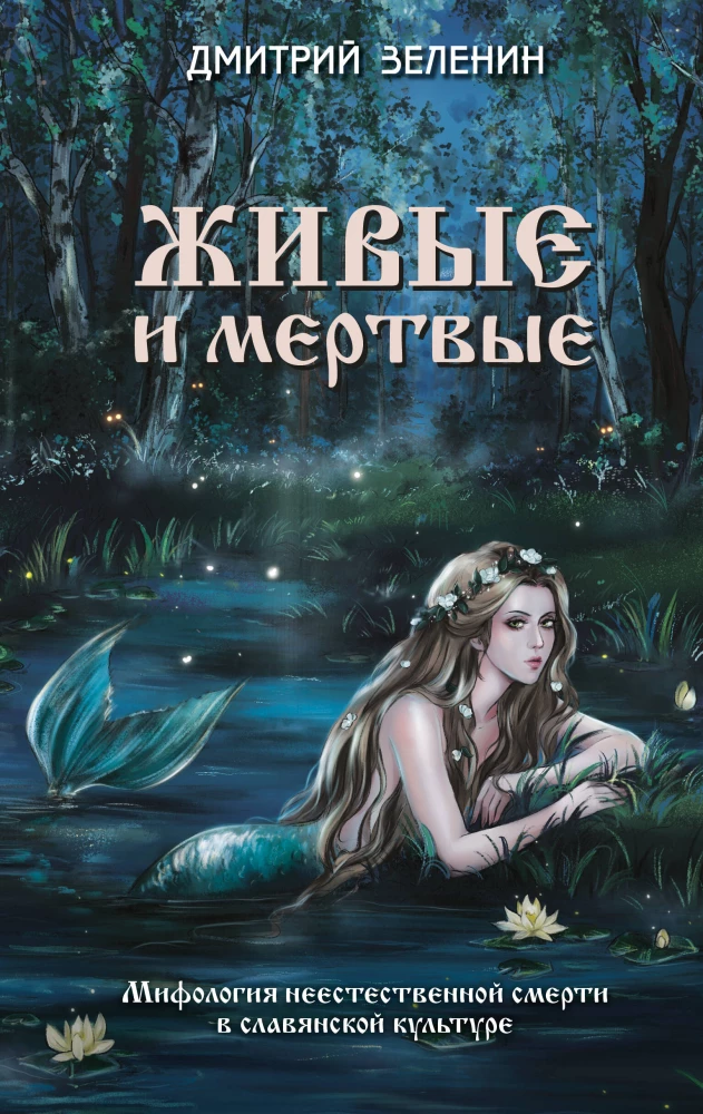 Żywi i martwi. Mitologia nienaturalnej śmierci w kulturze słowiańskiej