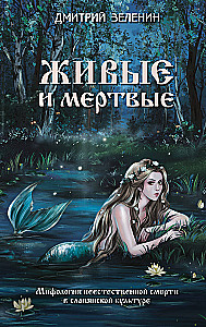 Żywi i martwi. Mitologia nienaturalnej śmierci w kulturze słowiańskiej