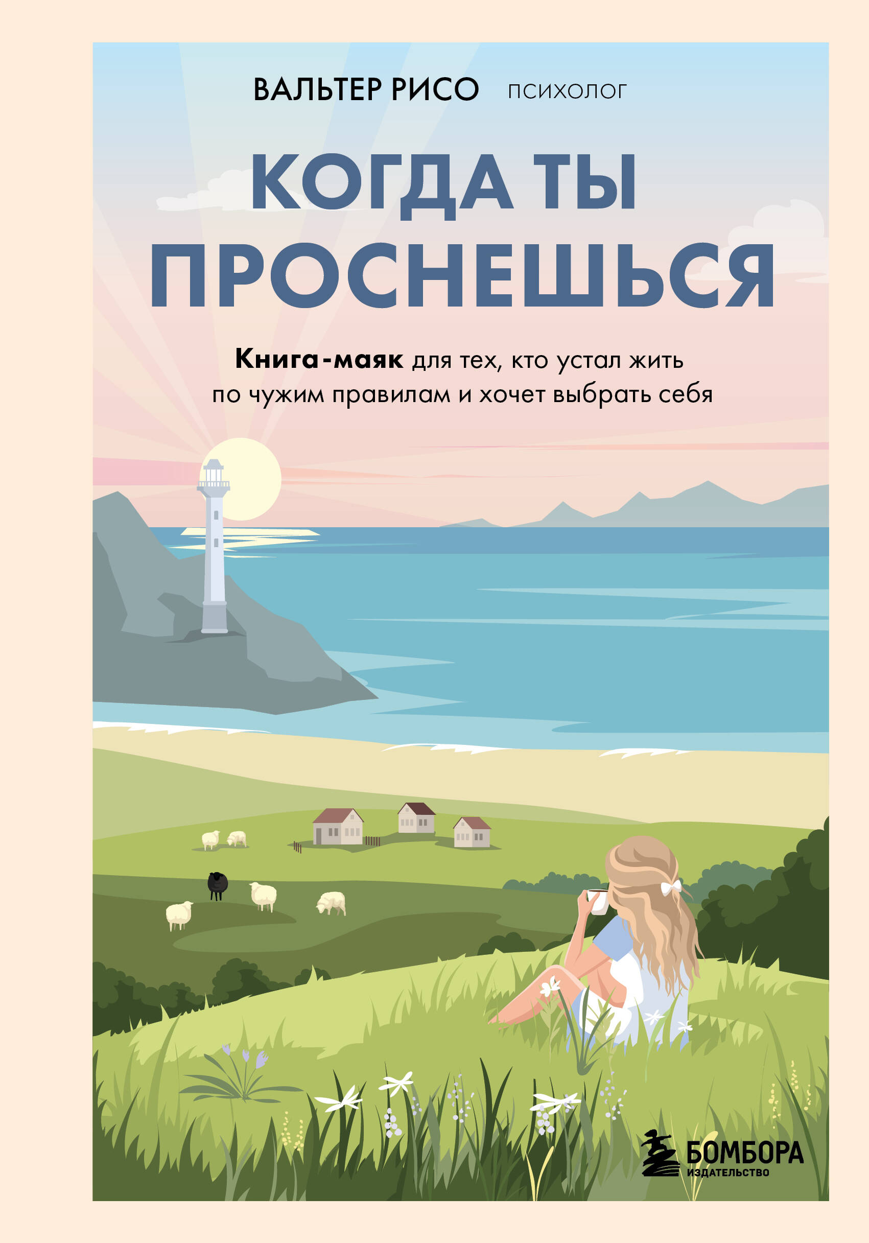 Kai tu nubusi. Knyga-faro, skirta tiems, kurie pavargo gyventi pagal kitų taisykles ir nori pasirinkti save