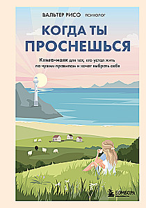 Kai tu nubusi. Knyga-faro, skirta tiems, kurie pavargo gyventi pagal kitų taisykles ir nori pasirinkti save