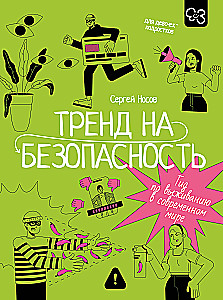 Trend na bezpieczeństwo. Przewodnik po przetrwaniu w nowoczesnym świecie. Dla nastolatek