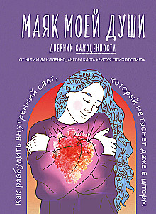 The Lighthouse of My Soul. A Diary of Self-Worth. How to Awaken the Inner Light That Does Not Fade Even in a Storm