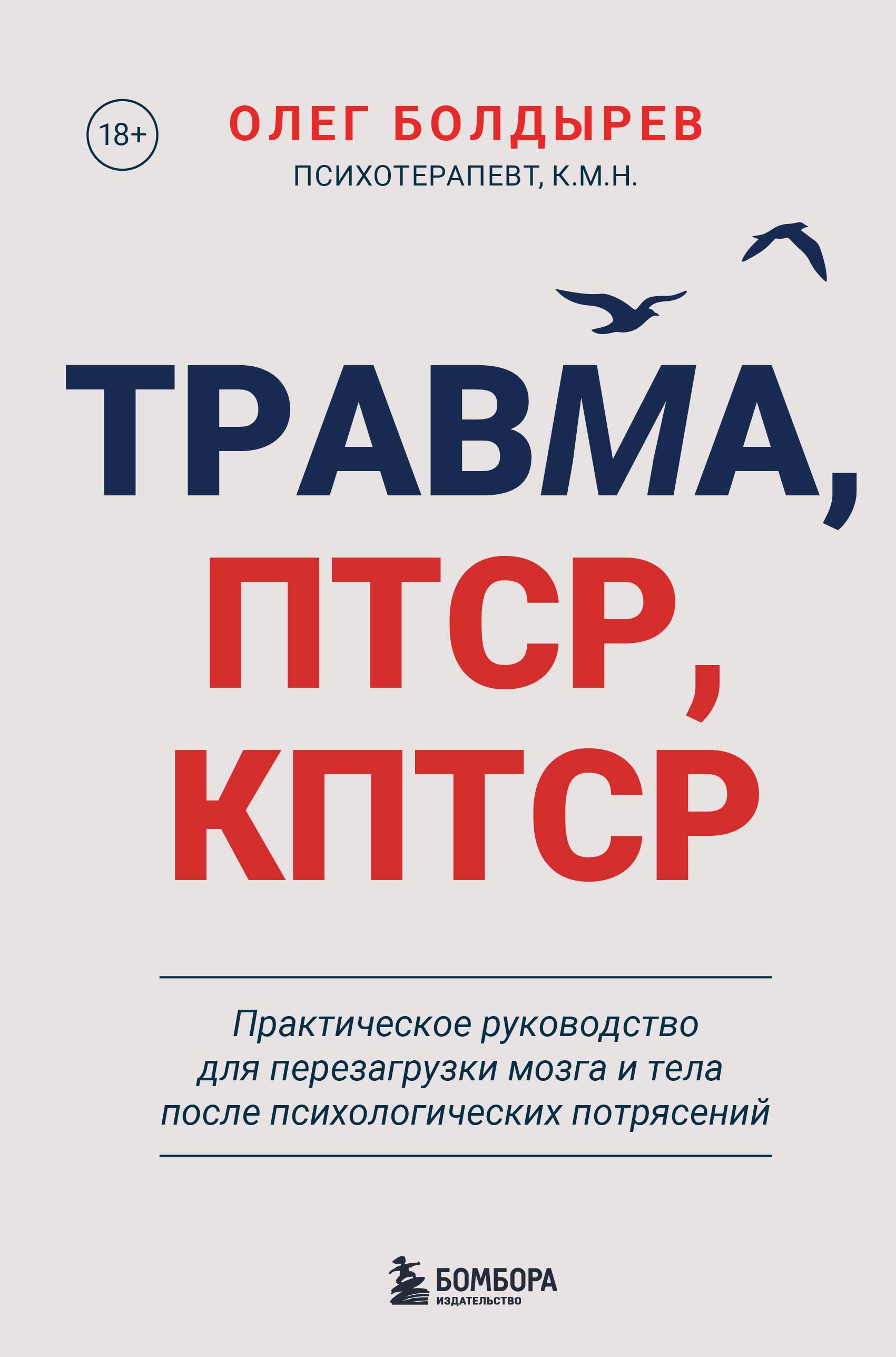 Trauma, PTSR, kPTSR. Praktinis vadovas smegenų ir kūno perkrovimui po psichologinių sukrėtimų